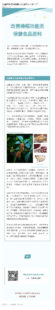 食品原料|改善睡眠功能类保健食品原料（褪黑素）分析了解