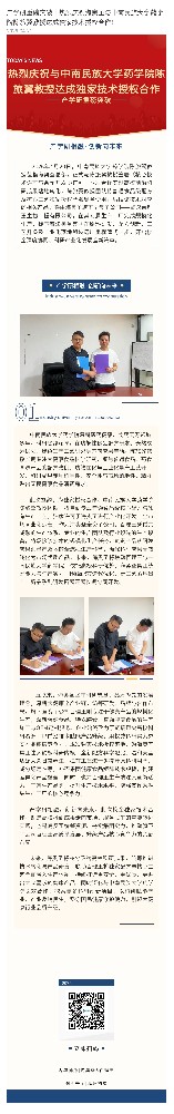 产学研重磅突破｜热烈庆祝williamhill威廉希尔与中南民族大学药学院陈旅翼教授达成独家技术授权合作！