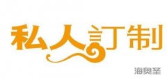 “星华源”助力OEM品牌定制，您的最佳选择！