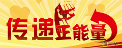 保健品会销行业需要正能量